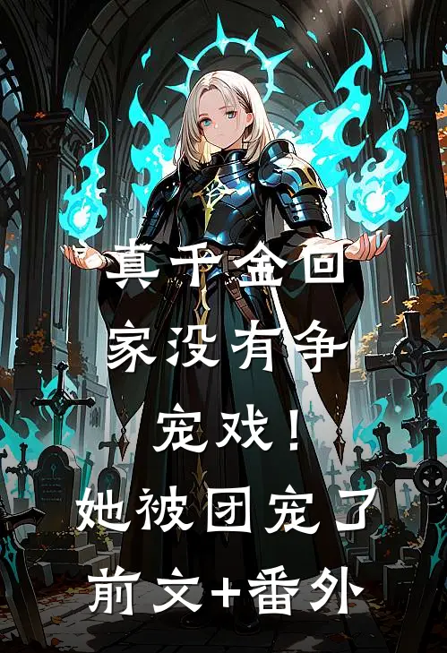 真千金回家没有争宠戏！她被团宠了前文+番外