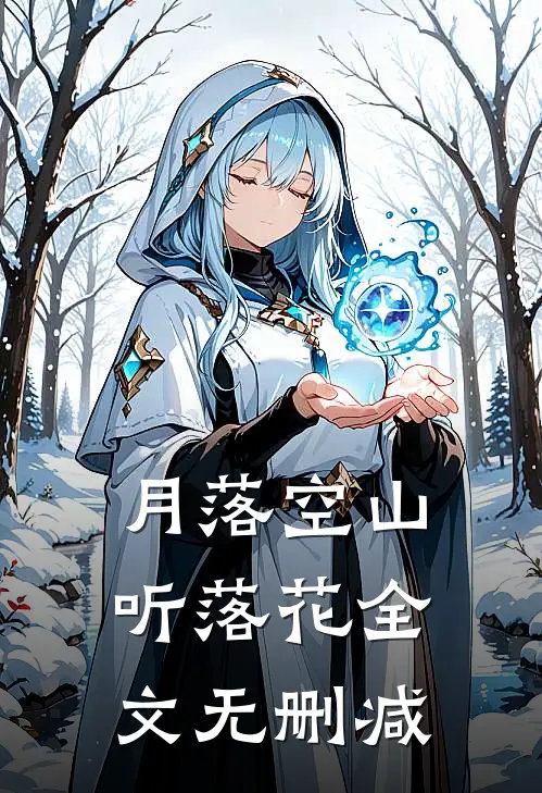 月落空山听落花全文无删减