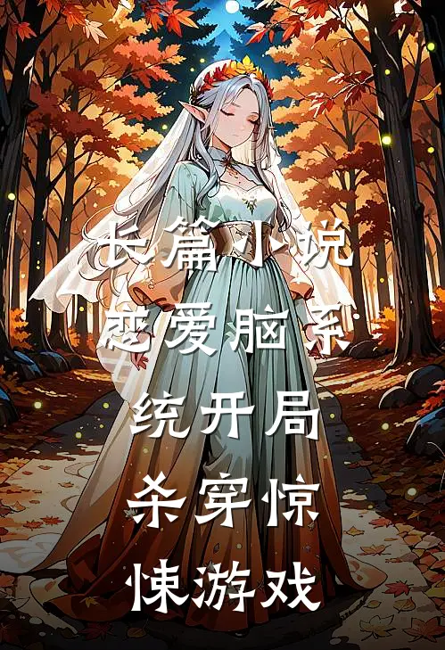 长篇小说恋爱脑系统开局，杀穿惊悚游戏