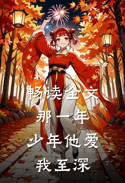 畅读全文那一年，少年他爱我至深