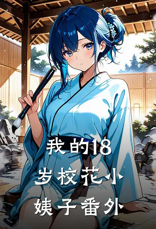 我的18岁校花小姨子番外