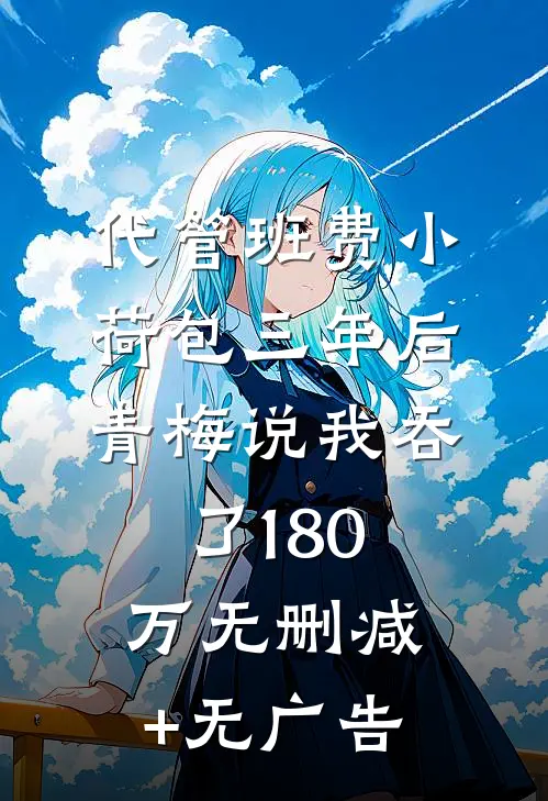 代管班费小荷包三年后，青梅说我吞了180万无删减+无广告