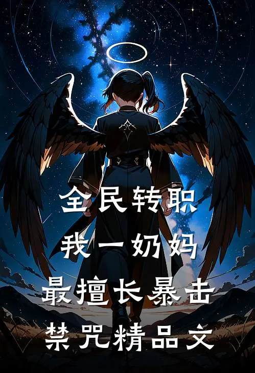 全民转职：我一奶妈，最擅长暴击禁咒精品文