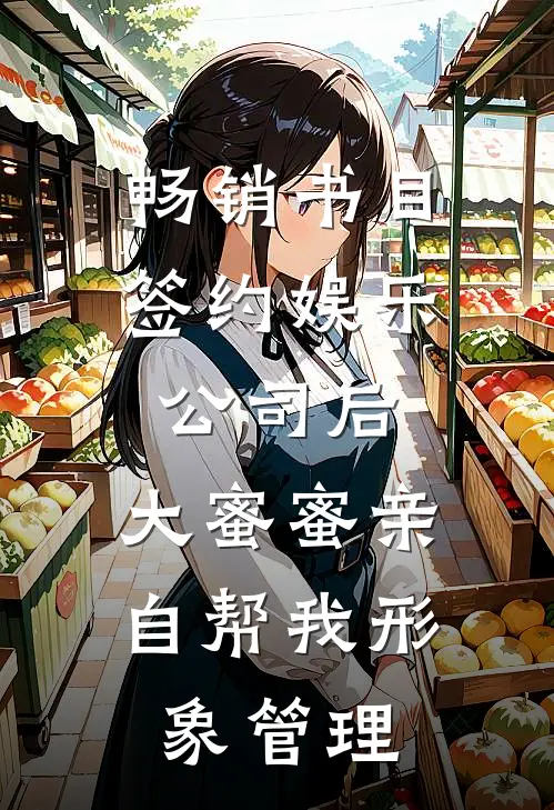 畅销书目签约娱乐公司后，大蜜蜜亲自帮我形象管理