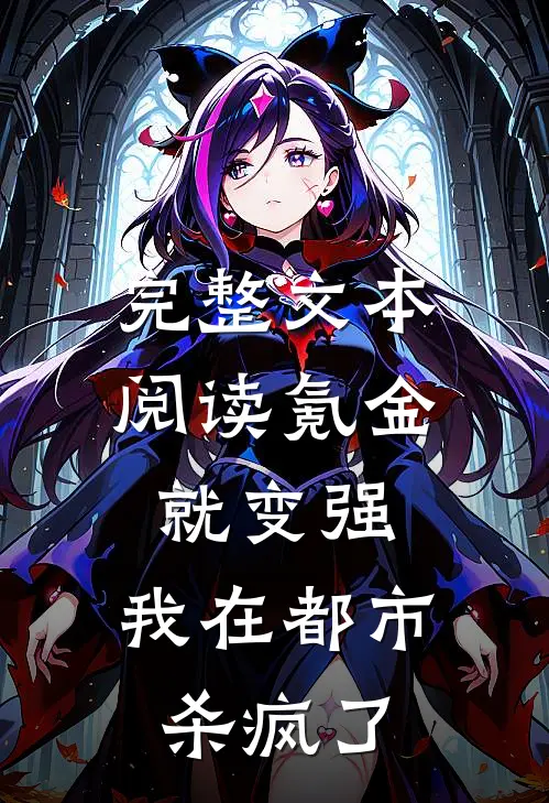 完整文本阅读氪金就变强，我在都市杀疯了