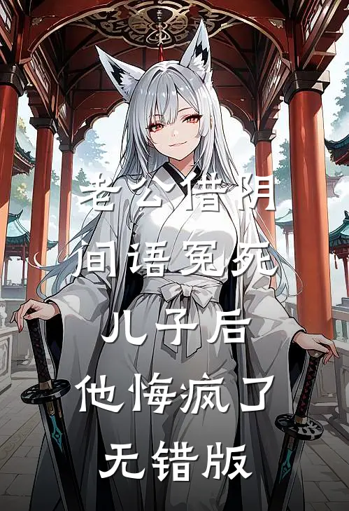 老公借阴间语冤死儿子后，他悔疯了无错版