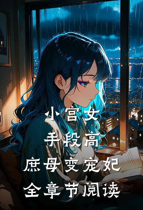 小宫女手段高，庶母变宠妃全章节阅读