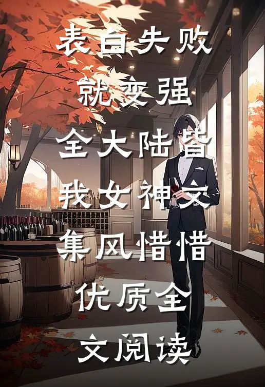 表白失败就变强，全大陆皆我女神文集风惜惜优质全文阅读