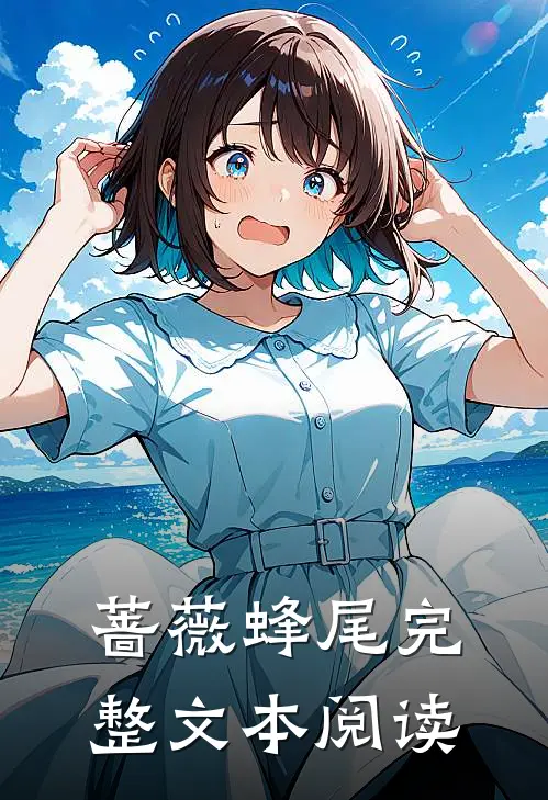 蔷薇蜂尾完整文本阅读