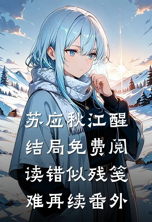 苏应秋江醒结局免费阅读错似残笺难再续番外