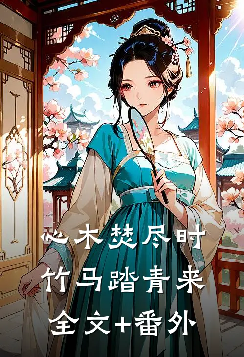 心木焚尽时，竹马踏青来全文+番外