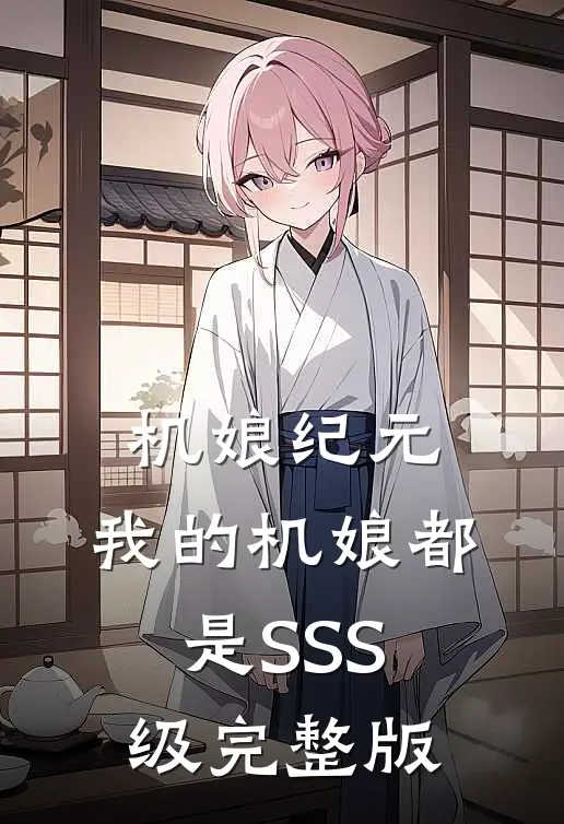 机娘纪元：我的机娘都是SSS级完整版