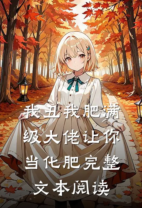 我丑我肥满级大佬让你当化肥完整文本阅读