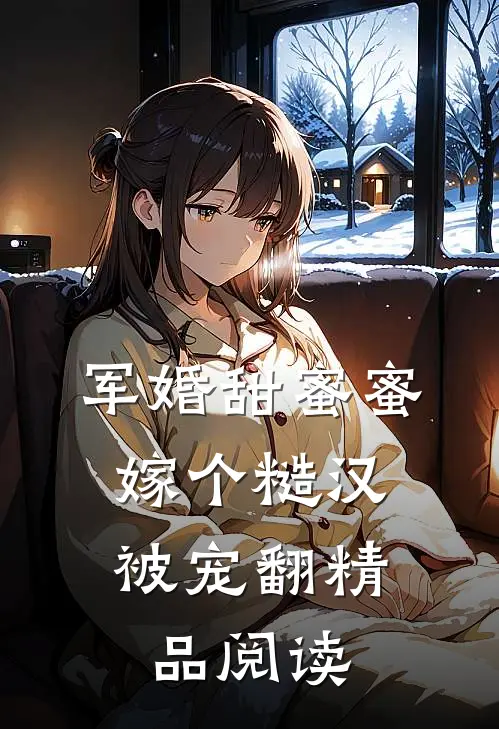 军婚甜蜜蜜，嫁个糙汉被宠翻精品阅读