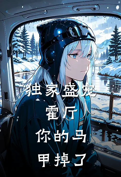 独家盛宠：霍厅，你的马甲掉了