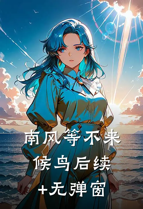 南风等不来候鸟后续+无弹窗