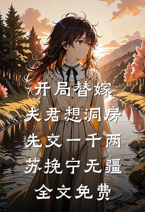 开局替嫁，夫君想洞房先交一千两苏挽宁无疆全文免费