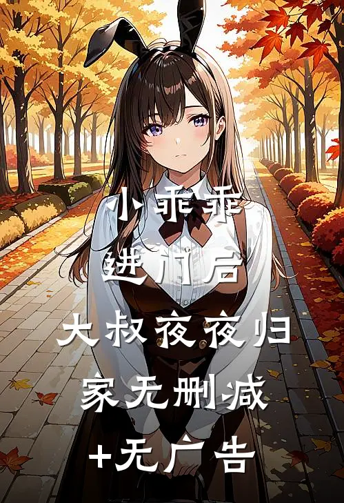 小乖乖进门后，大叔夜夜归家无删减+无广告