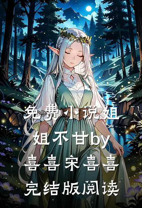 免费小说姐姐不甘by喜喜宋喜喜完结版阅读