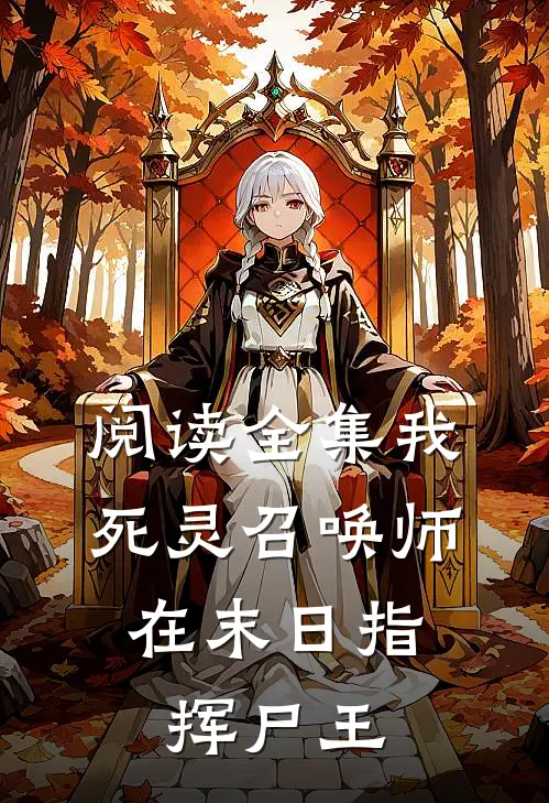 阅读全集我，死灵召唤师，在末日指挥尸王