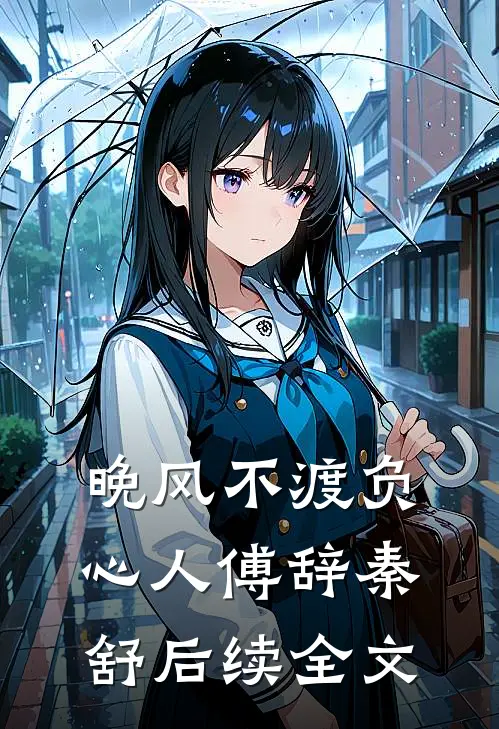 晚风不渡负心人傅辞秦舒后续全文
