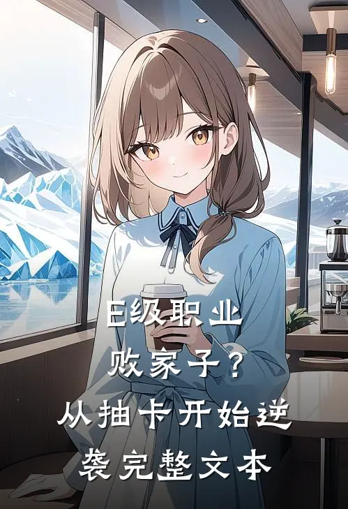 E级职业败家子？从抽卡开始逆袭完整文本