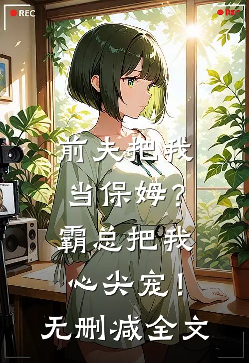 前夫把我当保姆？霸总把我心尖宠！无删减全文
