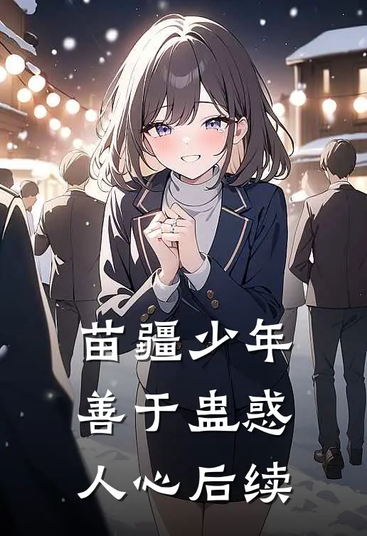 苗疆少年善于蛊惑人心后续