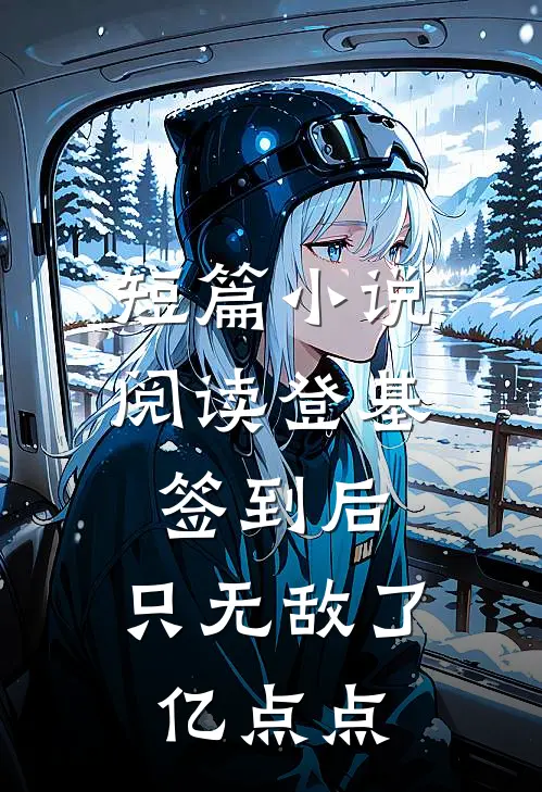 短篇小说阅读登基签到后，只无敌了亿点点