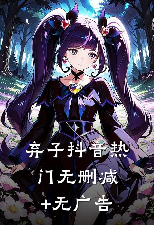 弃子抖音热门无删减+无广告