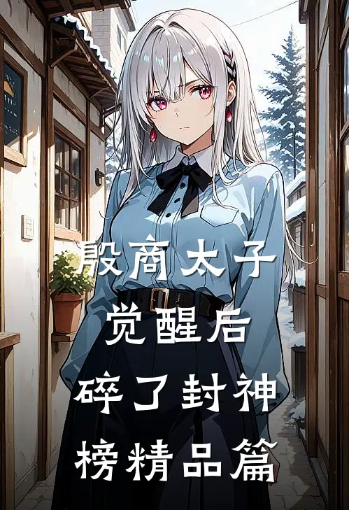 殷商太子觉醒后，碎了封神榜精品篇