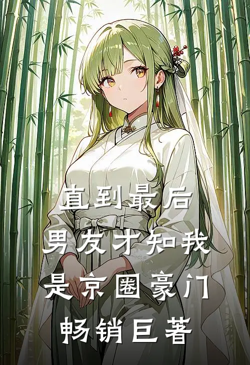 直到最后，男友才知我是京圈豪门畅销巨著