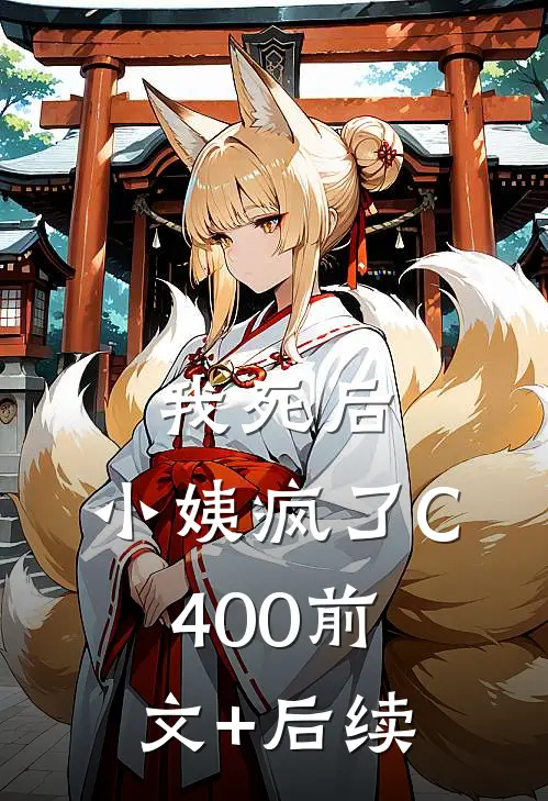 我死后，小姨疯了C400前文+后续