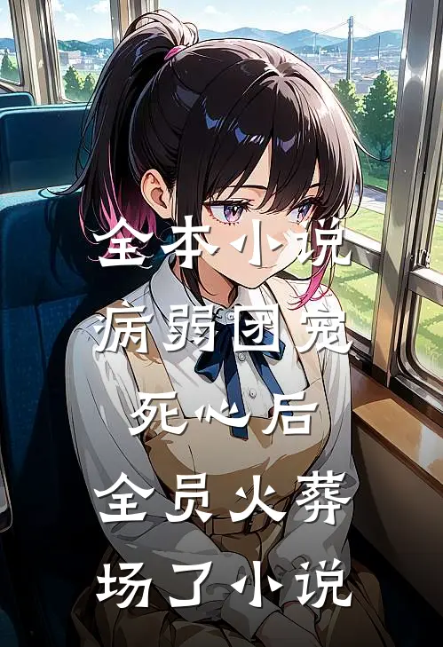 全本小说病弱团宠死心后,全员火葬场了小说