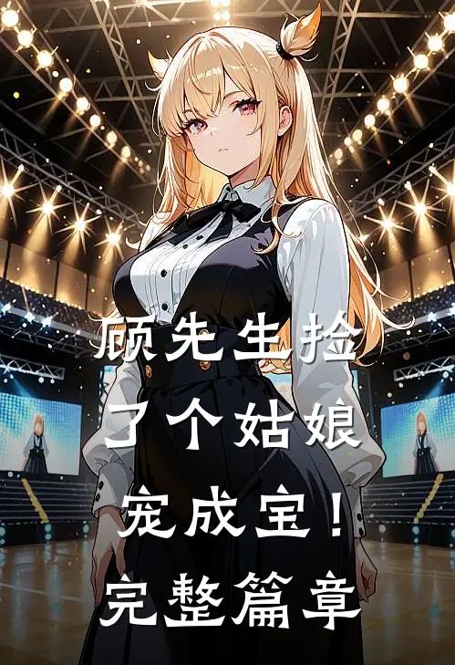 顾先生捡了个姑娘宠成宝！完整篇章