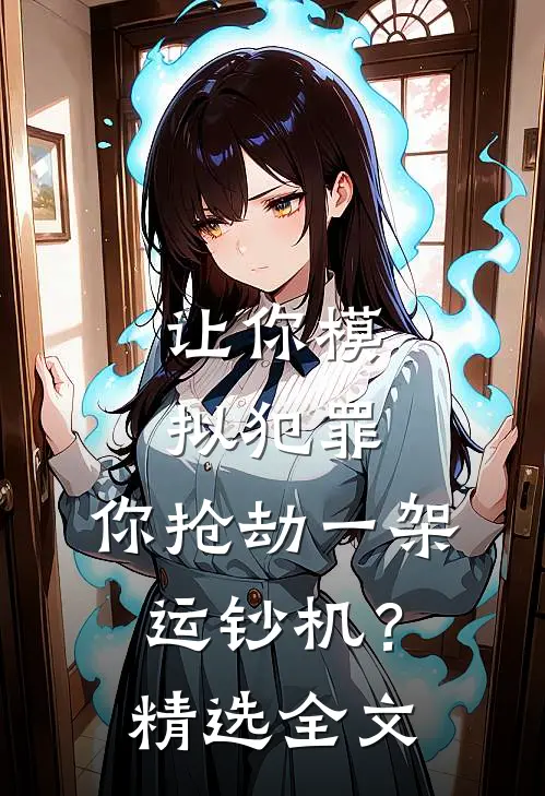让你模拟犯罪，你抢劫一架运钞机？精选全文