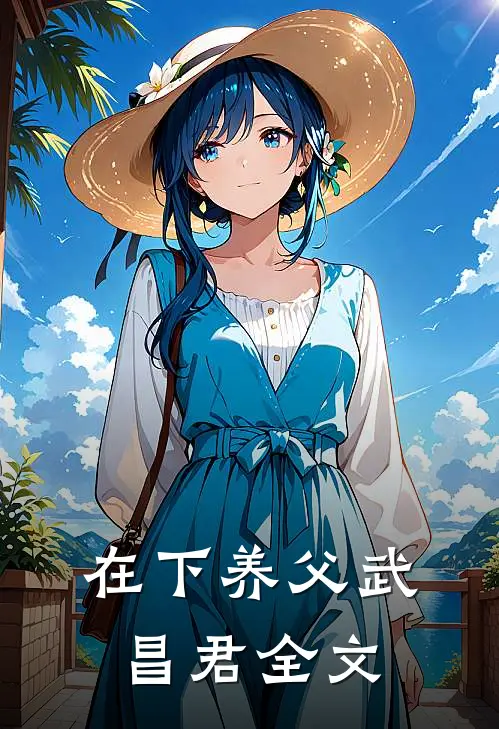 在下养父武昌君全文
