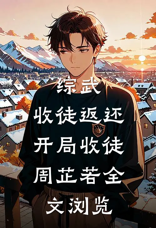 综武：收徒返还，开局收徒周芷若全文浏览