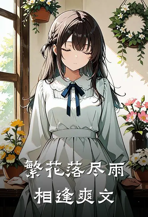 繁花落尽雨相逢爽文