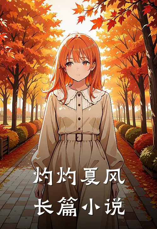 灼灼夏风长篇小说