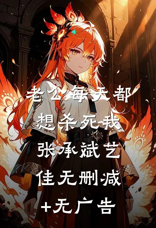老公每天都想杀死我张承斌艺佳无删减+无广告