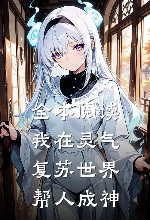 全本阅读我在灵气复苏世界帮人成神