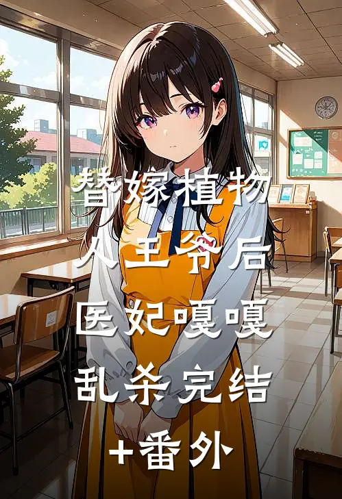 替嫁植物人王爷后，医妃嘎嘎乱杀完结+番外