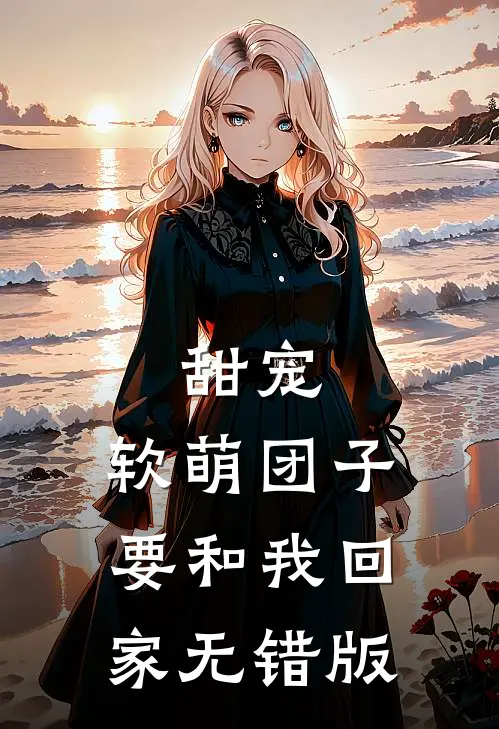 甜宠：软萌团子要和我回家无错版