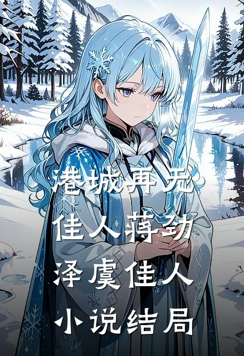 港城再无佳人蒋劲泽虞佳人小说结局
