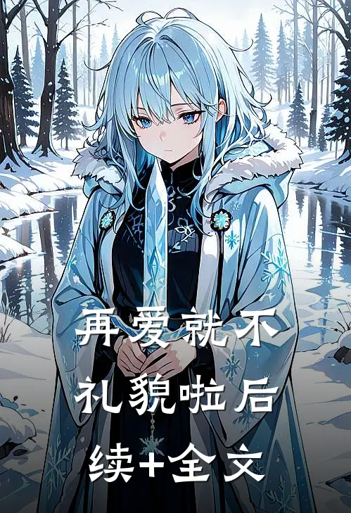 再爱就不礼貌啦后续+全文