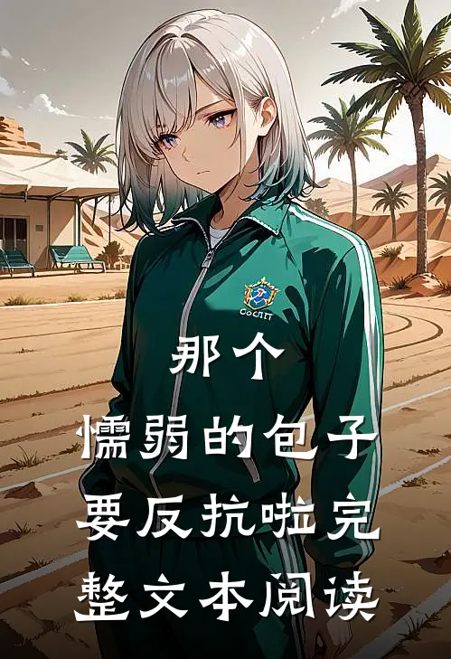 那个，懦弱的包子要反抗啦完整文本阅读