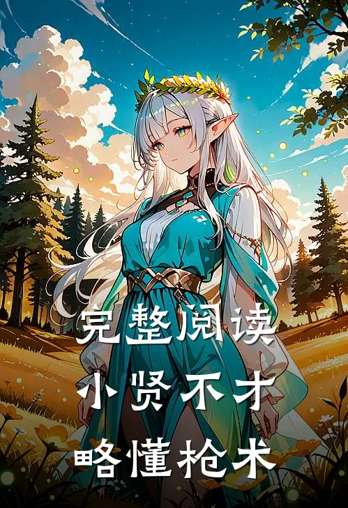 完整阅读小贤不才略懂枪术