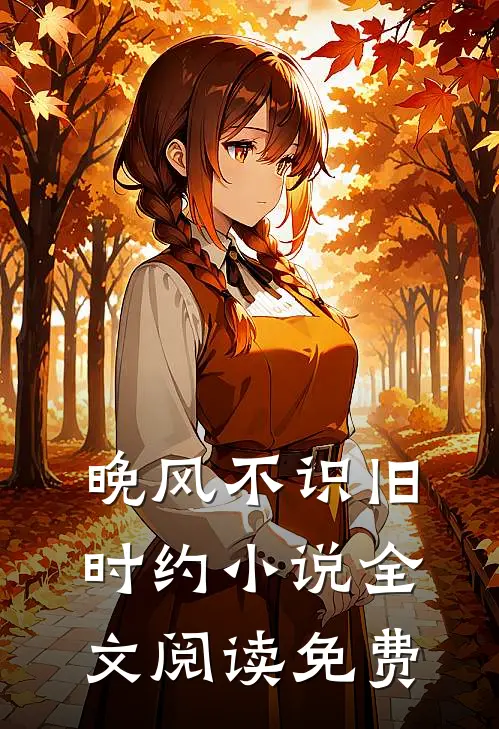 晚风不识旧时约小说全文阅读免费