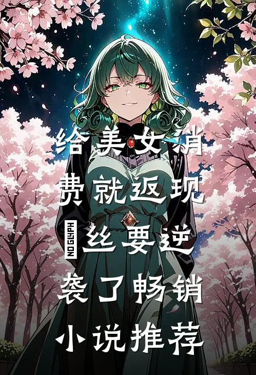 给美女消费就返现，屌丝要逆袭了畅销小说推荐